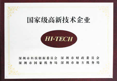 国家级高新技术企业