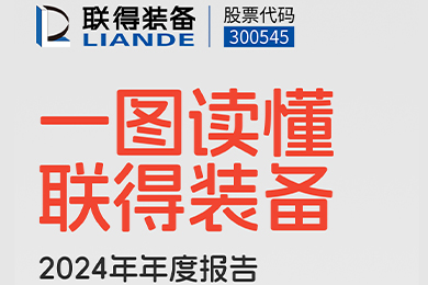 一图读懂联得装备2024年年度报告